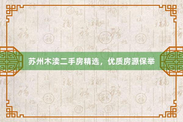 苏州木渎二手房精选，优质房源保举