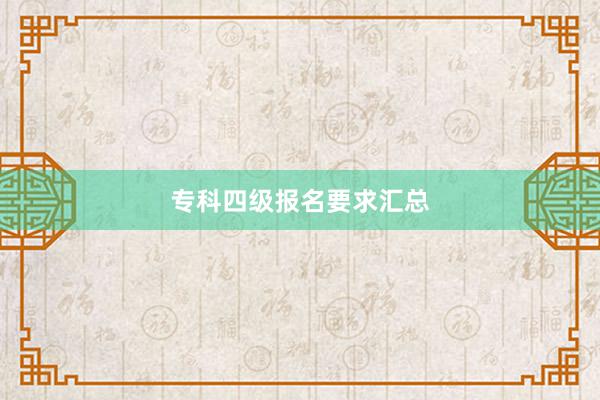 专科四级报名要求汇总