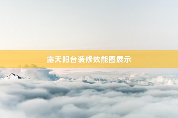露天阳台装修效能图展示