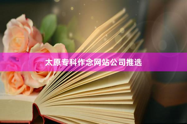 太原专科作念网站公司推选