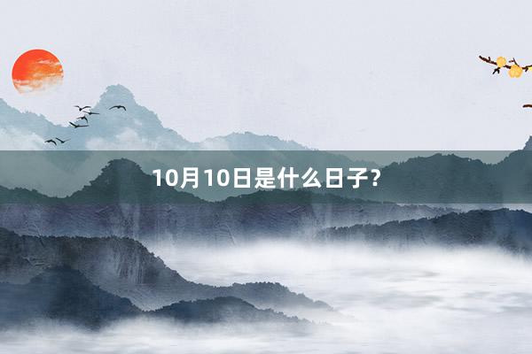 10月10日是什么日子？