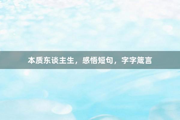 本质东谈主生，感悟短句，字字箴言