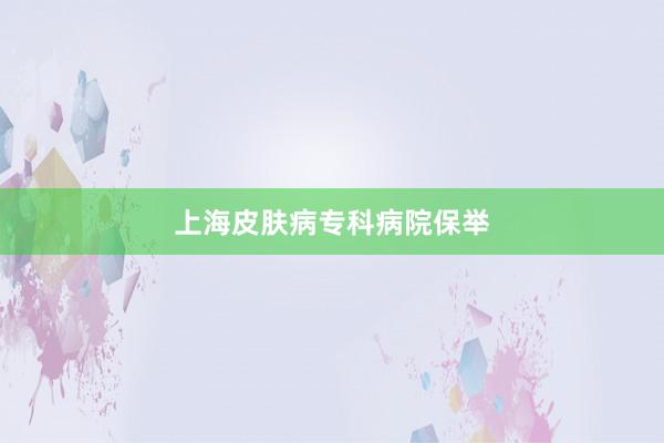 上海皮肤病专科病院保举