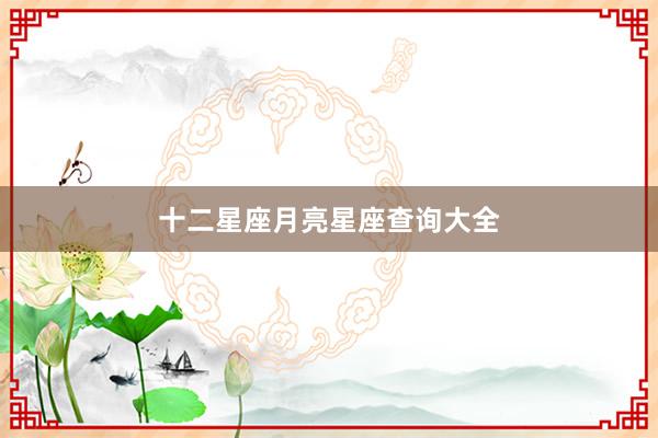 十二星座月亮星座查询大全