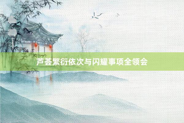 芦荟繁衍依次与闪耀事项全领会