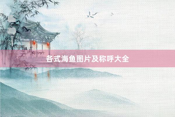 各式海鱼图片及称呼大全