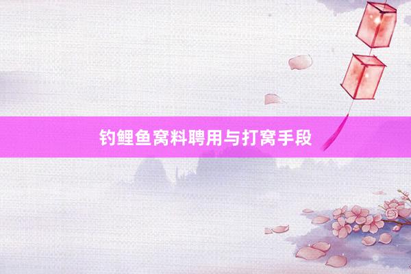 钓鲤鱼窝料聘用与打窝手段