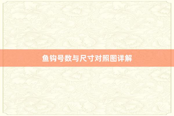 鱼钩号数与尺寸对照图详解