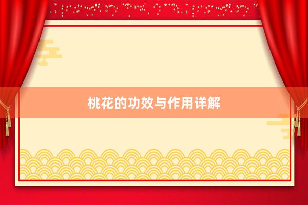 桃花的功效与作用详解