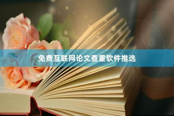 免费互联网论文查重软件推选