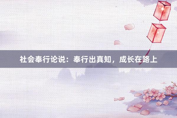 社会奉行论说：奉行出真知，成长在路上