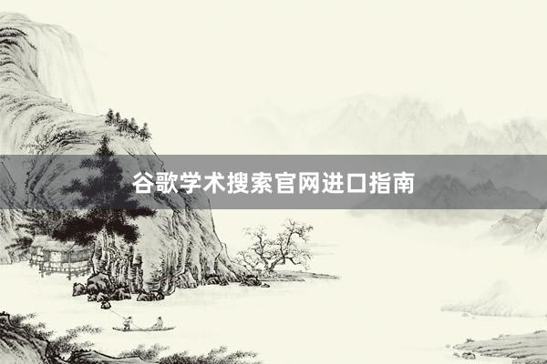 谷歌学术搜索官网进口指南