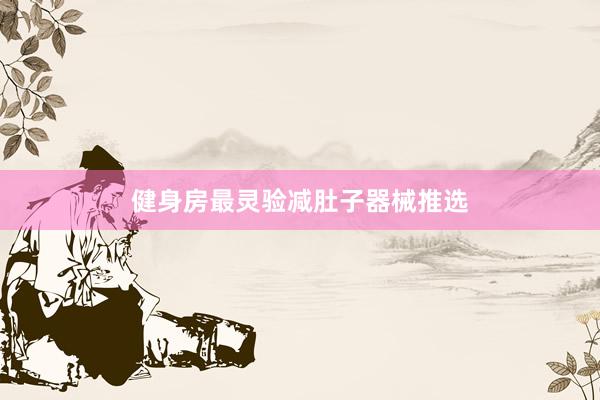 健身房最灵验减肚子器械推选